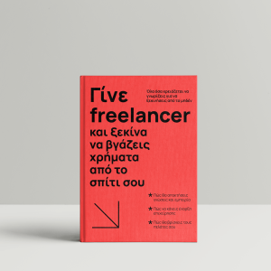 E-BOOK - ΓΙΝΕ FREELANCER ΚΑΙ ΞΕΚΙΝΑ ΝΑ ΒΓΑΖΕΙΣ ΧΡΗΜΑΤΑ ΑΠΟ ΤΟ ΣΠΙΤΙ ΣΟΥ